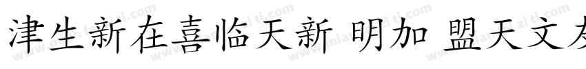 HanziPen TC Regular字体转换
